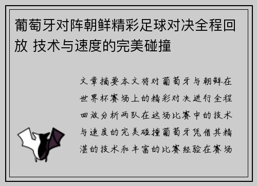 葡萄牙对阵朝鲜精彩足球对决全程回放 技术与速度的完美碰撞