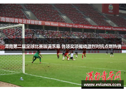 渭南第二届足球比赛圆满落幕 各项奖项揭晓激烈对抗点燃热情