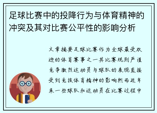 足球比赛中的投降行为与体育精神的冲突及其对比赛公平性的影响分析