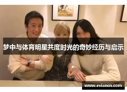梦中与体育明星共度时光的奇妙经历与启示