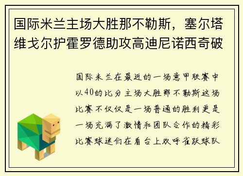 国际米兰主场大胜那不勒斯，塞尔塔维戈尔护霍罗德助攻高迪尼诺西奇破门！