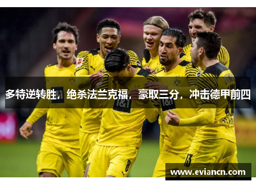 多特逆转胜，绝杀法兰克福，豪取三分，冲击德甲前四