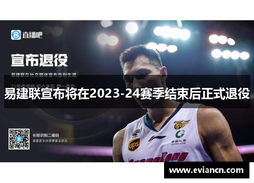易建联宣布将在2023-24赛季结束后正式退役
