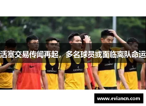 活塞交易传闻再起，多名球员或面临离队命运