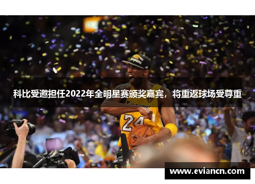科比受邀担任2022年全明星赛颁奖嘉宾，将重返球场受尊重
