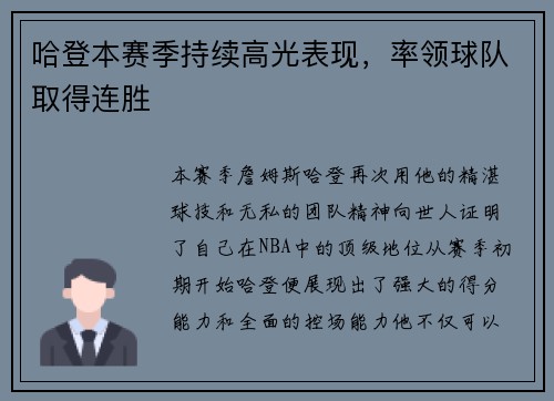 哈登本赛季持续高光表现，率领球队取得连胜