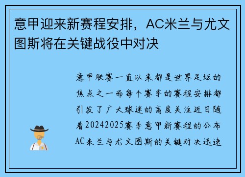 意甲迎来新赛程安排，AC米兰与尤文图斯将在关键战役中对决