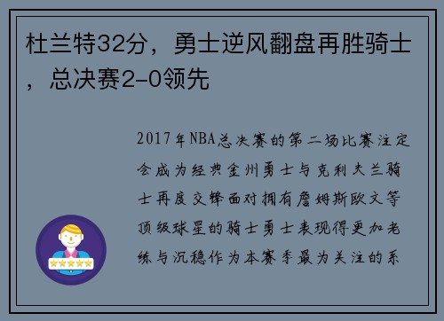 杜兰特32分，勇士逆风翻盘再胜骑士，总决赛2-0领先