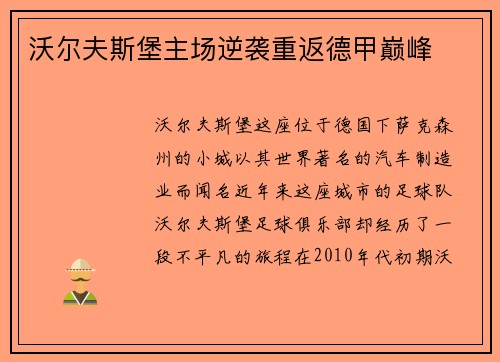 沃尔夫斯堡主场逆袭重返德甲巅峰