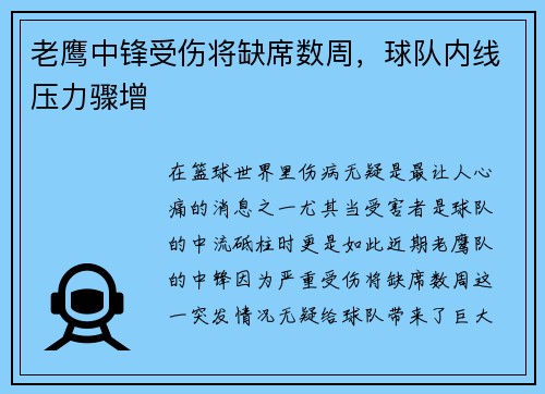 老鹰中锋受伤将缺席数周，球队内线压力骤增