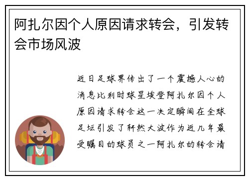 阿扎尔因个人原因请求转会，引发转会市场风波