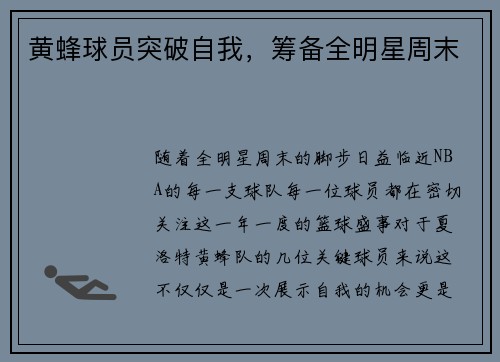 黄蜂球员突破自我，筹备全明星周末