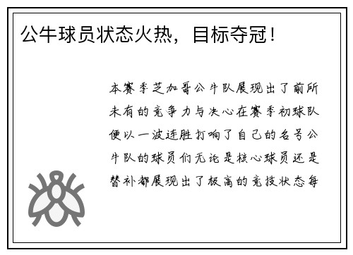 公牛球员状态火热，目标夺冠！