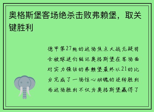 奥格斯堡客场绝杀击败弗赖堡，取关键胜利