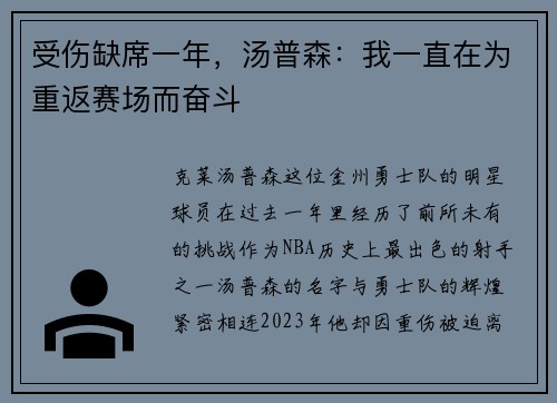 受伤缺席一年，汤普森：我一直在为重返赛场而奋斗