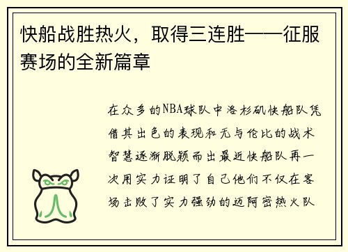 快船战胜热火，取得三连胜——征服赛场的全新篇章