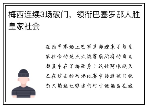 梅西连续3场破门，领衔巴塞罗那大胜皇家社会