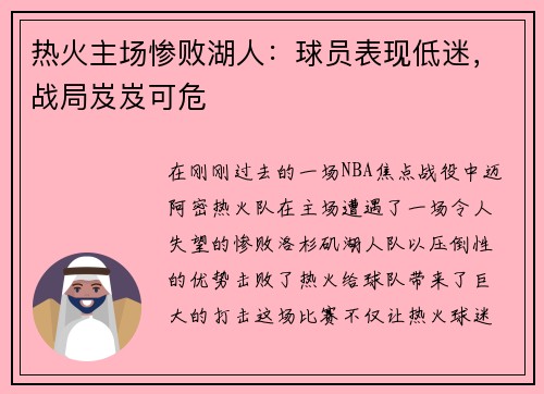 热火主场惨败湖人：球员表现低迷，战局岌岌可危