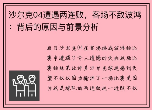 沙尔克04遭遇两连败，客场不敌波鸿：背后的原因与前景分析