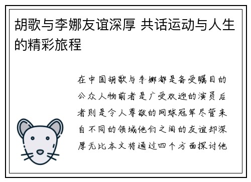 胡歌与李娜友谊深厚 共话运动与人生的精彩旅程