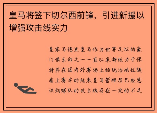 皇马将签下切尔西前锋，引进新援以增强攻击线实力