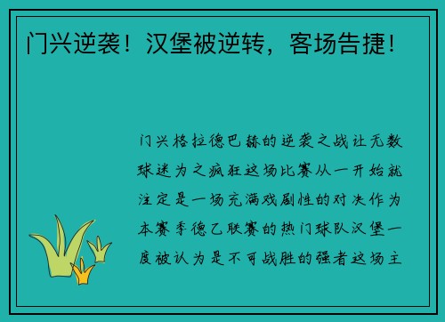 门兴逆袭！汉堡被逆转，客场告捷！