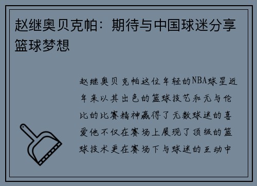 赵继奥贝克帕：期待与中国球迷分享篮球梦想