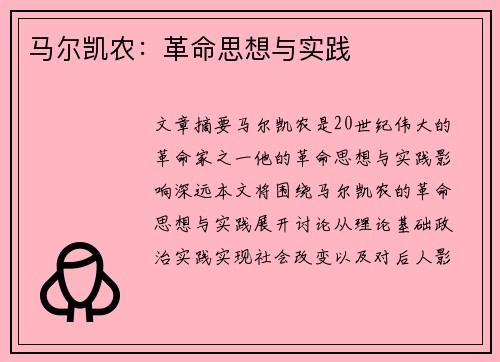马尔凯农：革命思想与实践