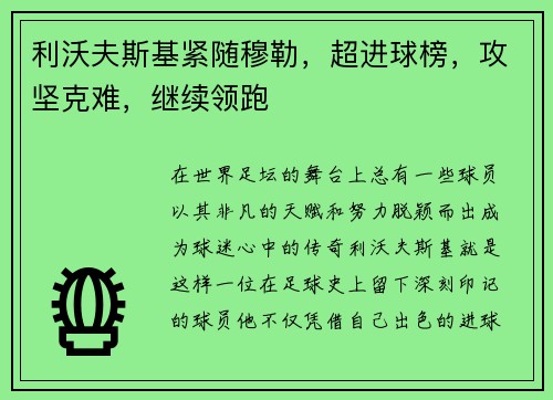 利沃夫斯基紧随穆勒，超进球榜，攻坚克难，继续领跑