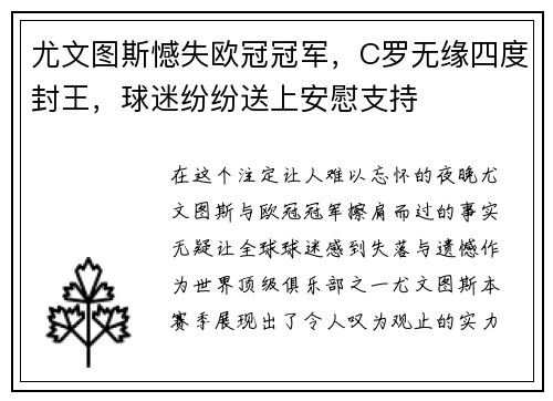 尤文图斯憾失欧冠冠军，C罗无缘四度封王，球迷纷纷送上安慰支持