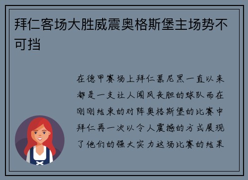 拜仁客场大胜威震奥格斯堡主场势不可挡