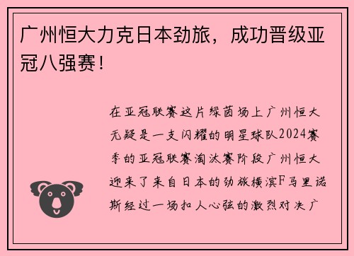 广州恒大力克日本劲旅，成功晋级亚冠八强赛！