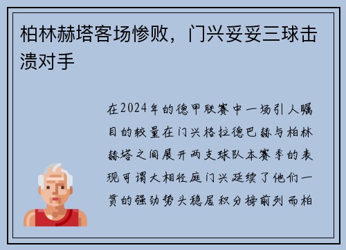 柏林赫塔客场惨败，门兴妥妥三球击溃对手