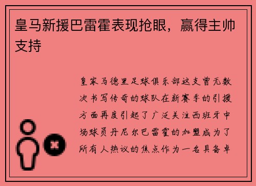 皇马新援巴雷霍表现抢眼，赢得主帅支持