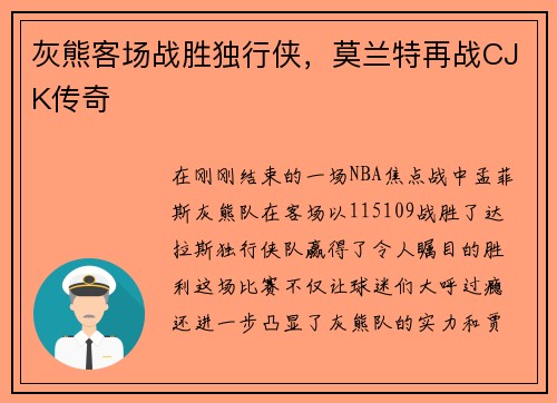 灰熊客场战胜独行侠，莫兰特再战CJK传奇
