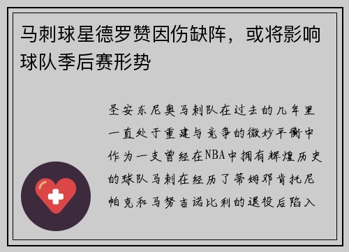 马刺球星德罗赞因伤缺阵，或将影响球队季后赛形势
