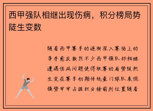 西甲强队相继出现伤病，积分榜局势陡生变数