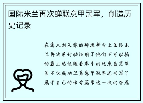 国际米兰再次蝉联意甲冠军，创造历史记录