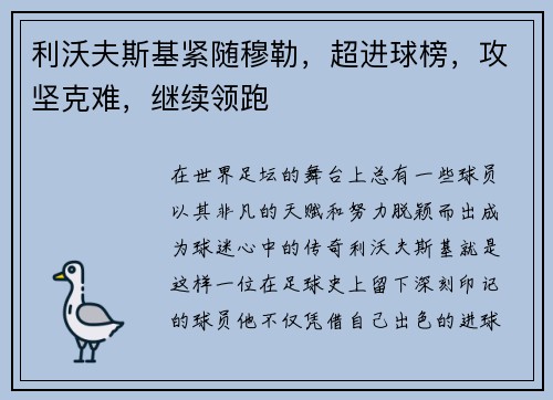 利沃夫斯基紧随穆勒，超进球榜，攻坚克难，继续领跑