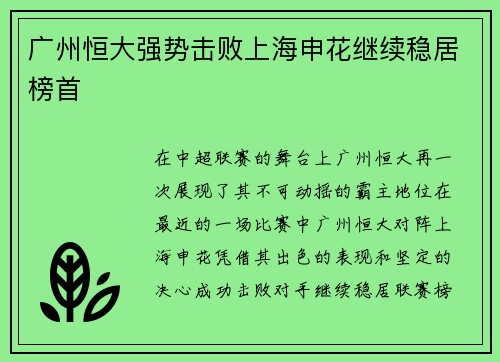 广州恒大强势击败上海申花继续稳居榜首