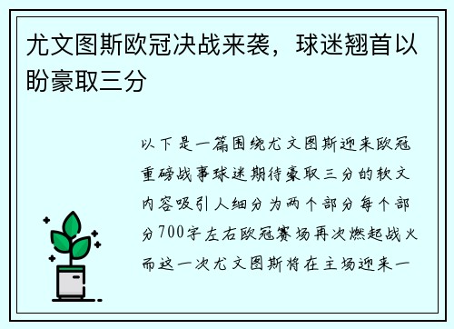 尤文图斯欧冠决战来袭，球迷翘首以盼豪取三分