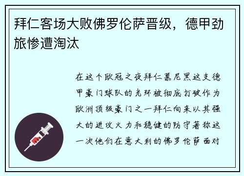 拜仁客场大败佛罗伦萨晋级，德甲劲旅惨遭淘汰