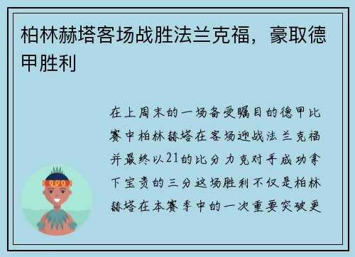 柏林赫塔客场战胜法兰克福，豪取德甲胜利