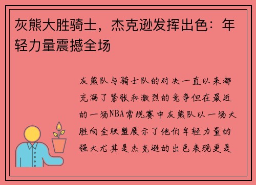 灰熊大胜骑士，杰克逊发挥出色：年轻力量震撼全场