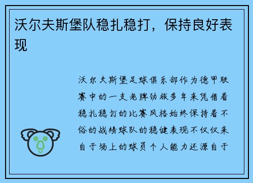 沃尔夫斯堡队稳扎稳打，保持良好表现