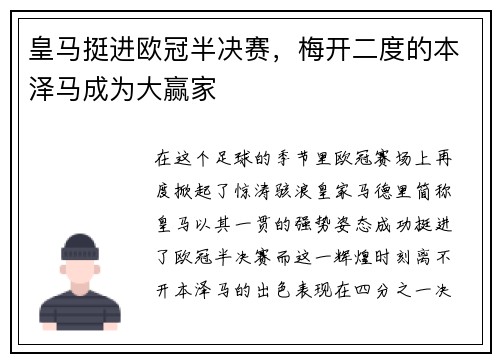 皇马挺进欧冠半决赛，梅开二度的本泽马成为大赢家