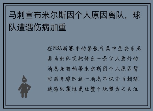 马刺宣布米尔斯因个人原因离队，球队遭遇伤病加重
