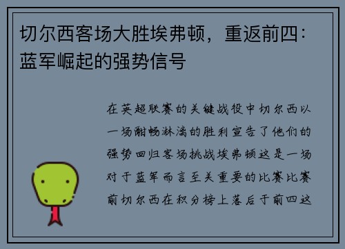 切尔西客场大胜埃弗顿，重返前四：蓝军崛起的强势信号