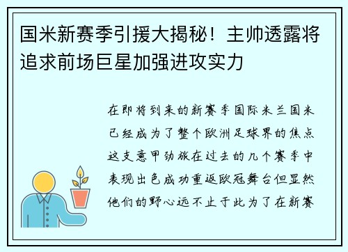 国米新赛季引援大揭秘！主帅透露将追求前场巨星加强进攻实力