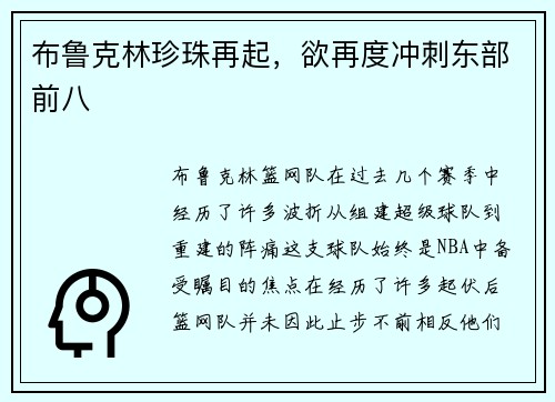 布鲁克林珍珠再起，欲再度冲刺东部前八